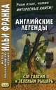 Английские легенды. Сэр Гавейн и Зеленый Рыцарь. Учебное пособие, Еремин А. 