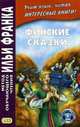 Финские сказки. Учебное пособие, Пекшиева М. 