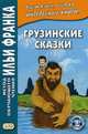 Грузинские сказки. Учебное пособие, Ефимов Г., Хомасуридзе Л. 