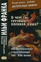 О чем ты грезишь, пленная душа. 100 французских стихотворений XVI-XVI веков. Учебное пособие, Франк И. 