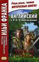 Английский с Р.Л. Стивенсоном. Черная стрела. Повесть из времен войны Алой и Белой розы. Учебное пособие. В 2-х частях. Часть 1, Стивенсон Роберт Льюис 