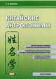 Китайские антропонимы. Монография, Хамаева Елена Алексеевна 