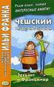 Чешский с Карелом Полачеком. Эдудант и Францимор. Учебное пособие, Полачек Карел 