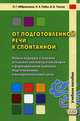 От подготовленной речи к спонтанной. Учебное пособие. Часть 1: Уроки 1-20, Ткачук Валерий Васильевич, Абдрахимов Леонид Гимадитдинович, Радус Лариса Александровна 