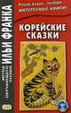 Корейские сказки. Учебное пособие, Грушевский В. 