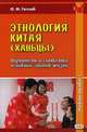 Этнология Китая (ханьцы). Обрядность и символика основных этапов жизни. Учебное пособие, Готлиб Олег Маркович 