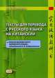 Тексты для перевода с русского языка на китайский. К «Практическому курсу китайского языка» под ред. А.Ф. Кондрашевского. Учебное пособие, Румянцева Марина Витальевна 