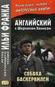 Английский с Шерлоком Холмсом. Собака Баскервилей. Учебное пособие, Андреевский С. 
