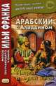 Арабский с Аладдином. Из сказок "Тысячи и одной ночи". Учебное пособие. В 2-х частях. Часть 2, Авхадиев З. 