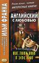 Английский с любовью. Ф. Скотт Фицджеральд. Великий Гэтсби. Учебное пособие, Ламонова О. 