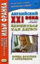 Английский XXI века. Дж. Смит. Влюбиться так легко! Новые истории с сюрпризом. Учебное пособие, Смит Джон 