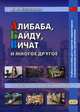 Алибаба, Байду, Вичат и многое другое. 10 текстов о современном Китае. Учебное пособие для студентов старших курсов и продолжающих учить китайский язык, Жигульская Дарья Антоновна 