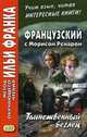 Французский с Морисом Ренаром. Таинственный беглец. Учебное пособие, Фирсова Л. 
