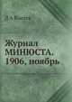Журнал МИНЮСТА. 1906, ноябрь, Д А Коптев 