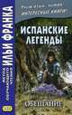 Испанские легенды. Густаво Беккер. Обещание. Учебное пособие, Беккер Густаво Адольфо 