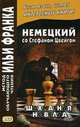 Немецкий со Стефаном Цвейгом. Шахматная новелла. Учебное пособие, Агеева Н. 