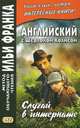 Английский с Шерлоком Холмсом. Случай в интернате. Учебное пособие, Дойл Артур Конан 