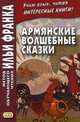 Армянские волшебные сказки. Учебное пособие, Арзуманян К. 