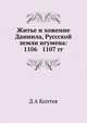 Житье и хожение Даниила, Руссской земли игумена: 1106 1107 гг., Д А Коптев 