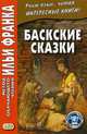 Баскские сказки. Учебное пособие, Грушевский В. 