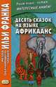 Десять сказок на языке африкаанс. Учебное пособие, Грушевский В. 