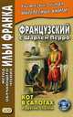 Французский с Шарлем Перро. Кот в сапогах и другие сказки. Учебное пособие, Зенаишвили С., Франк И. 