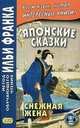 Японские сказки. Снежная жена. Учебное пособие, Колтышева Ю. 