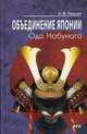 Объединение Японии. Ода Нобунага, Прасол Александр Федорович 