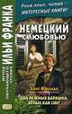 Немецкий с любовью. Ханс Фаллада. Два нежных барашка, белых как снег. Учебное пособие, Фаллада Ганс 