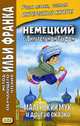 Немецкий с Вильгельмом Гауфом. Маленький Мук и другие сказки. Учебное пособие, Гауф Вильгельм 