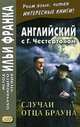 Английский с Г.К. Честертоном. Случаи отца Брауна. Учебное пособие, Честертон Гилберт Кит 