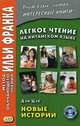 Легкое чтение на китайском языке. Дэн Цзе. Новые истории. Учебное пособие, Сухуа Юй 