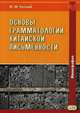 Основы грамматологии китайской письменности, Готлиб Олег Маркович 