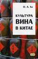 Культура вина в Китае, Хо Ольга Александровна 