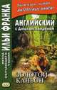 Английский с Джеком Лондоном. Золотой каньон. Рассказы. Учебное пособие, Бессонов А., Гринчук М. 