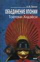 Объединение Японии. Тоетоми Хидэеси, Прасол Александр Федорович 