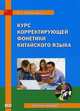 Курс корректирующей фонетики китайского языка. Учебное пособие, Кобжицкая Ольга Германовна 