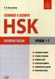 Готовимся к экзамену HSK. Уровни 1–2. Справочное пособие, Касьянова Тамара Леонидовна 