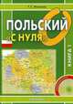 Польский «с нуля». Учебник в 2-х книгах. Книга 1. Гриф МО РФ (+ CD-ROM), Мочалова Татьяна Сергеевна 