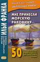 Мне принесли морскую раковину. 50 испанских стихотворений для начального чтения. Учебное пособие, Франк И. 