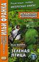 Испанская коллекция. Хуан Валера. Зеленая птица. Учебное пособие, Валера Хуан 