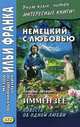 Немецкий с любовью. Иммензее. Повесть об одной любви. Учебное пособие, Солнцева И. 