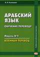 Арабский язык. Обучение переводу. Учебное пособие. Модуль № 2. Военный перевод, Быковцев Владимир Владимирович 