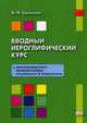 Вводный иероглифический курс. К «Практическому курсу китайского языка» под редакцией А.Ф. Кондрашевского. Учебное пособие, Самсонов Максим Михайлович 