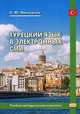 Турецкий язык в электронных СМИ. Учебно-методический комплекс, Мансурова Ольга Юрьевна 