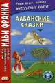 Албанские сказки. Учебное пособие, Грушевский В. 