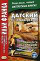 Датский с Г.Х. Андерсеном. Принцесса на горошине и другие сказки. Учебное пособие, Ларюшкин Р., Франк И. 
