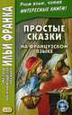 Простые сказки на французском языке. Учебное пособие, Франк И. 