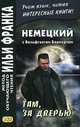 Немецкий с Вольфгангом Борхертом. Там, за дверью. Учебное пособие, Борхерт Вольфганг 