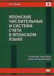 Японские числительные и система счета в японском языке. Учебное пособие для начинающих, Румак Наталья Григорьевна 